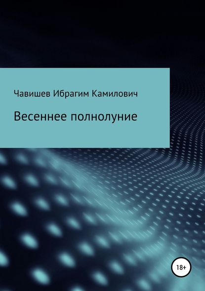 Книга Ибрагим Камилович Чавишев Весеннее полнолуние