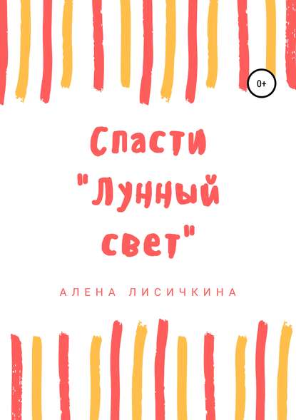 Книга Алена Лисичкина Спасти «Лунный свет»