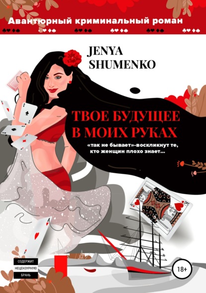 Книга Женя Шуменко Твое будущее в моих руках