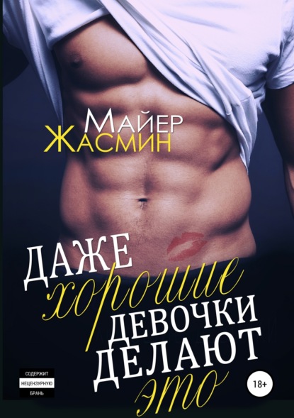 Книга Жасмин Майер Даже хорошие девочки делают это
