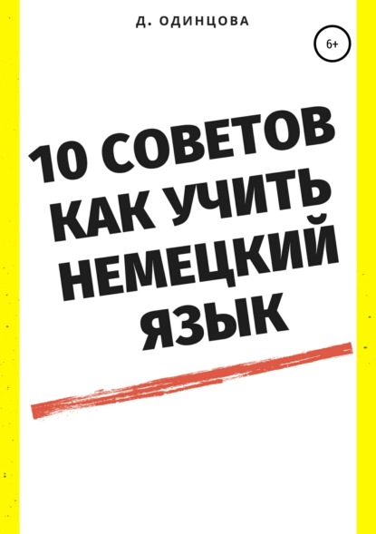 Книга Диана Павловна Одинцова 10 советов, как учить немецкий язык
