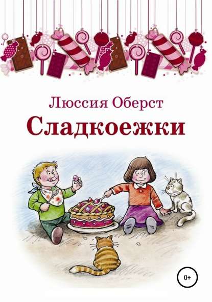 Книга Люссия Оберст, Альберт Тайников Сладкоежки