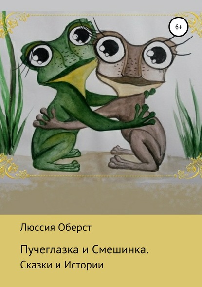 Книга Люссия Оберст, Андрей Оберст, Лучана Стручашина Пучеглазка и Смешинка