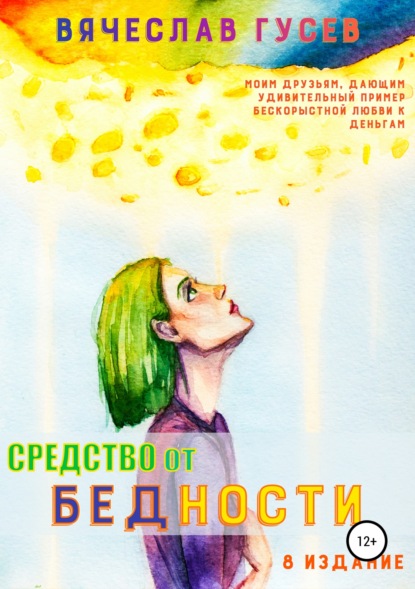 Книга Вячеслав Алексеевич Гусев, Ульяна Вячеславовна Гусева, Вячеслав Хачатурян Средство от бедности