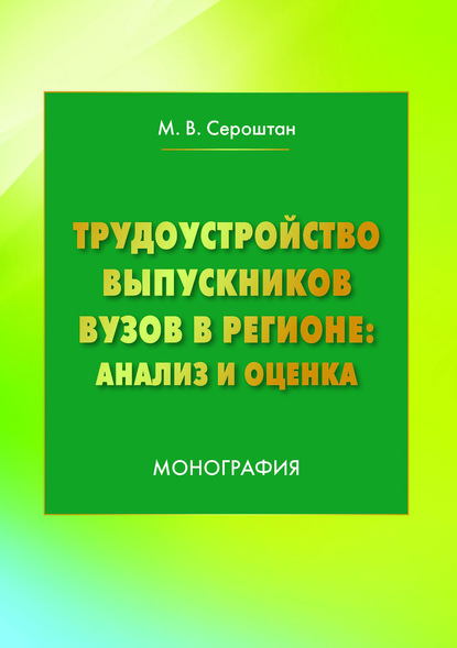 Книга Мария Васильевна Сероштан, Мария Сероштан Трудоустройство выпускников вузов в регионе: анализ и оценка