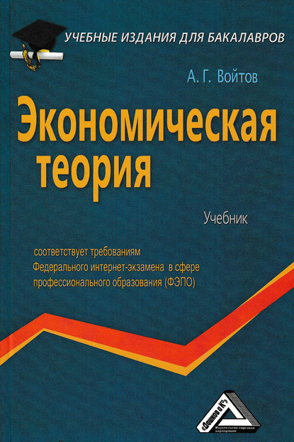 Книга А. Г. Войтов, Александр Георгиевич Войтов Экономическая теория