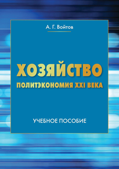 Книга А. Г. Войтов, Александр Георгиевич Войтов Хозяйство. Политэкономия XXI века