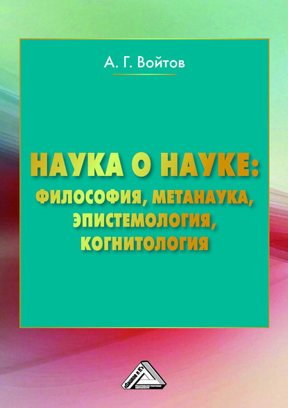Книга А. Г. Войтов, Александр Георгиевич Войтов Наука о науке: философия, метанаука, эпистемология, когнитология