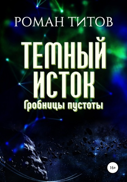 Книга Роман Титов Темный исток. Гробницы пустоты