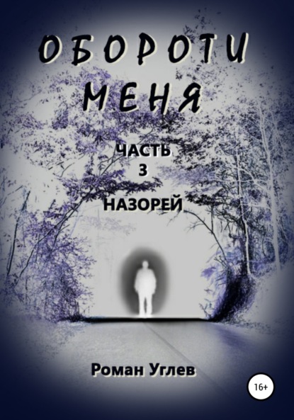 Книга Роман Романович Углев Обороти меня. Часть 3. Назорей