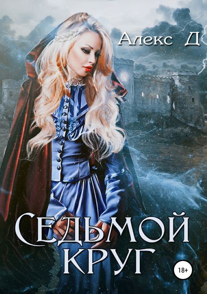 Книга Алекс Д, ЛитРес: Самиздат Седьмой круг