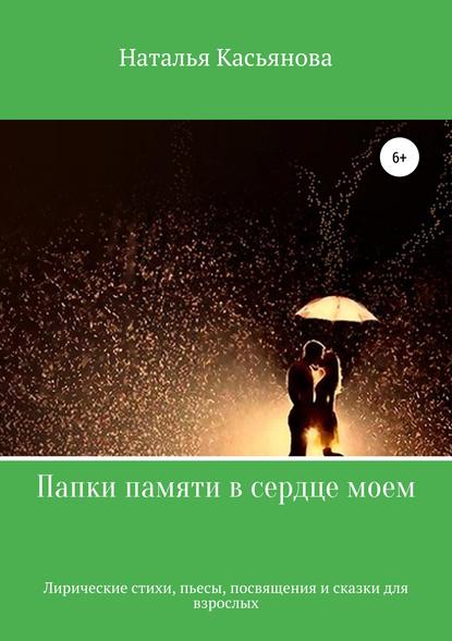 Книга Наталья Тимофеевна Касьянова Папки памяти в сердце моем