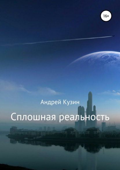 Книга Андрей Кузин Сплошная реальность