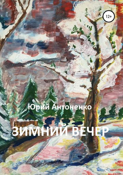 Книга Юрий Михайлович Антоненко, Елизавета Юрьевна Антоненко Зимний вечер