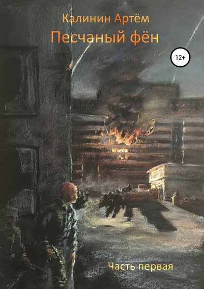 Книга Артем Станиславович Калинин Песчаный фён. Часть первая