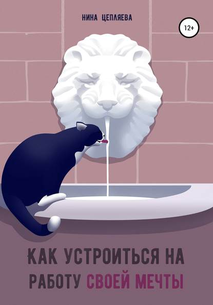 Книга Нина Цепляева, Ксения Шокорова Как устроиться на работу своей мечты