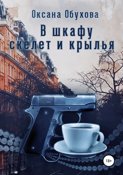 Книга Оксана Обухова, Оксана Николаевна Обухова В шкафу скелет и крылья