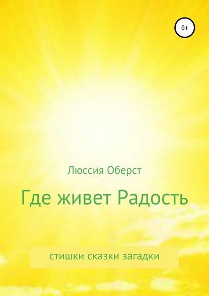 Книга Люссия Оберст Где живет Радость