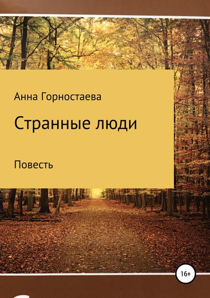 Книга Анна Алексеевна Горностаева Странные люди