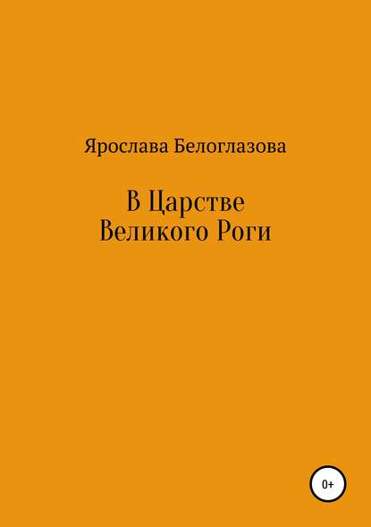 Книга Ярослава Игоревна Белоглазова В Царстве Великого Роги