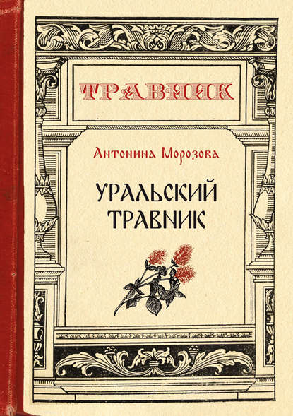 Книга Антонина Морозова, Антонина Николаевна Морозова Уральский травник
