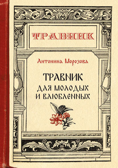 Книга Антонина Морозова, Антонина Николаевна Морозова Травник для молодых и влюбленных