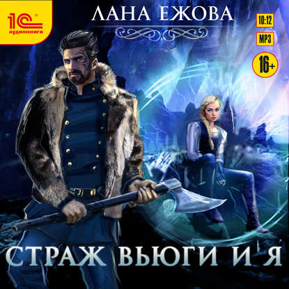Книга Лана Ежова, Евгения Осинцева Страж Вьюги и я