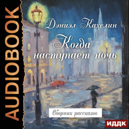 Книга Дэниэл Кахелин, Александр Чайцын Когда наступает ночь. Сборник рассказов