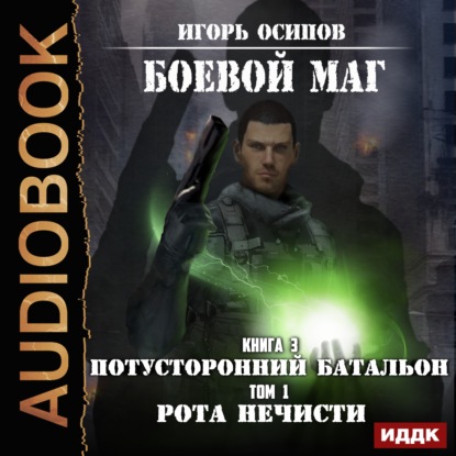 Книга Игорь Осипов, Александр Чайцын, Игорь Валерьевич Осипов Потусторонний батальон. Том 1. Рота нечисти