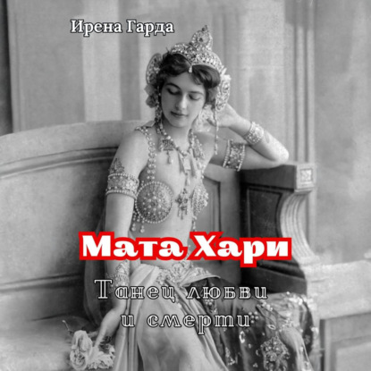 Книга Ирена Гарда, Анна Лазарус Мата Хари. Танец любви и смерти