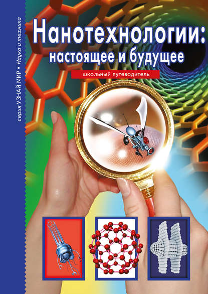 Книга А. А. Иванов, Г. Т. Черненко, Геннадий Трофимович Черненко Нанотехнологии: настоящее и будущее