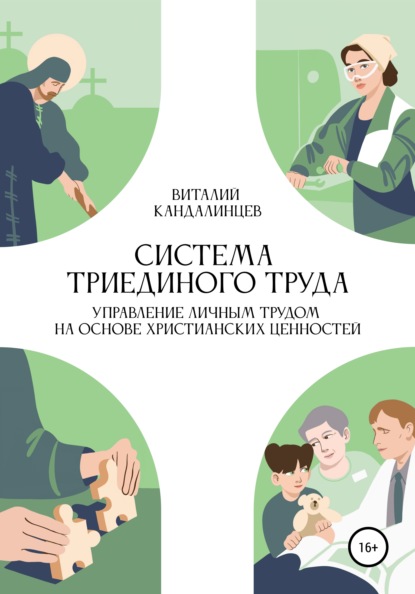 Книга Виталий Геннадьевич Кандалинцев Система триединого труда. Управление личным трудом на основе христианских ценностей