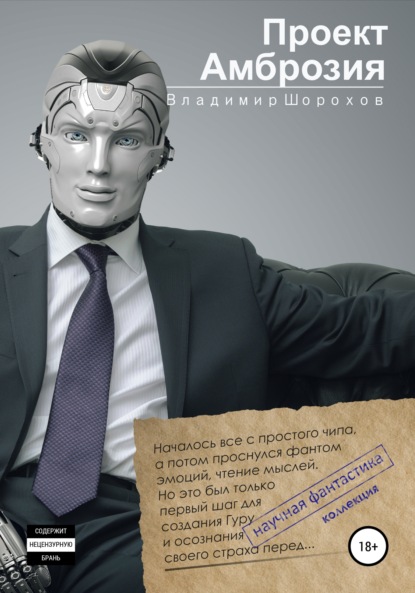 Книга Владимир Леонидович Шорохов, Наталья Леонидовна Ананьева Проект "Амброзия"