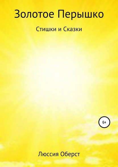 Книга Люссия Оберст Золотое Перышко