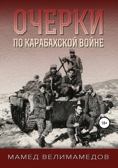 Книга Мамед Велимамедов, Мамед Сиявушович Велимамедов Очерки по Карабахской войне