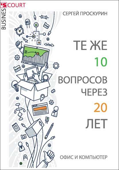 Книга Сергей Павлович Проскурин Те же 10 вопросов через 20 лет. Офис и компьютер