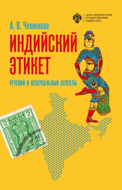 Книга А. В. Челнокова, Анна Витальевна Челнокова Индийский этикет. Речевой и невербальный аспекты