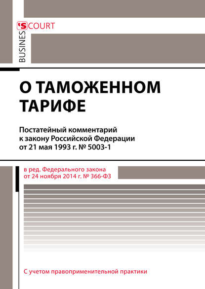 Книга Павел Николаевич Сафоненков Комментарий к закону Российской Федерации от 21 мая 1993 г. № 5003-1 «О таможенном тарифе» (постатейный)