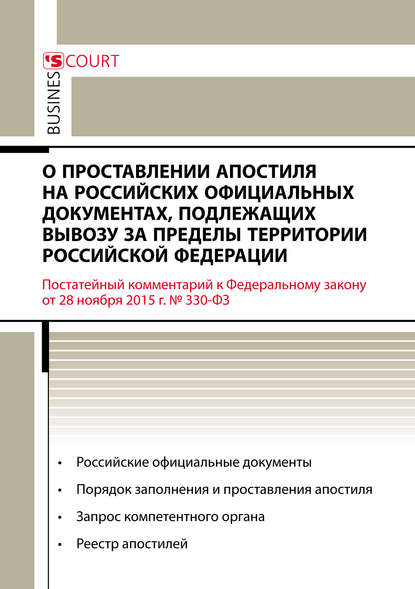 Книга А. А. Ушаков, Андрей Александрович Ушаков Комментарий к Федеральному закону от 28 ноября 2015 г. №330-ФЗ «О проставлении апостиля на российских официальных документах, подлежащих вывозу за пределы территории Российской Федерации» (постатейный)