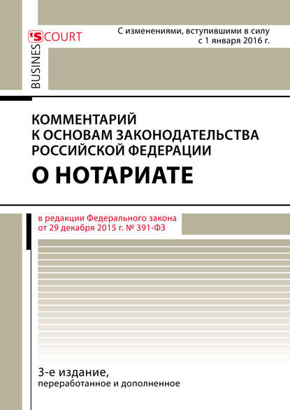 Книга А. А. Ушаков, Андрей Александрович Ушаков Комментарий к Основам законодательства Российской Федерации о нотариате (постатейный)
