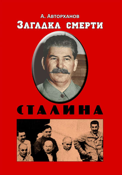 Книга Абдурахман Авторханов, Абдурахман Геназович Авторханов Загадка смерти Сталина (Заговор Берия)