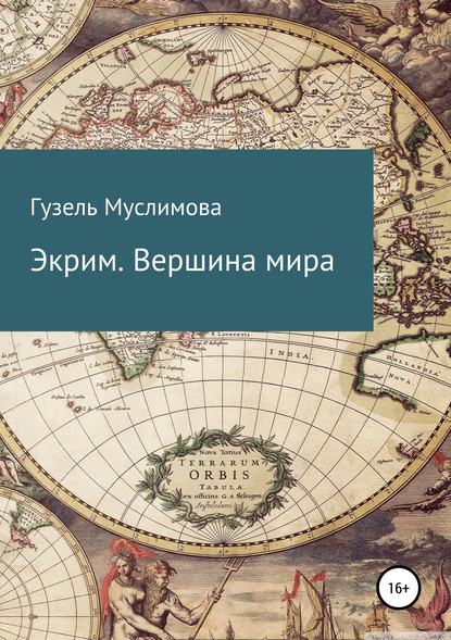 Книга Гузель Муслимова Экрим. Вершина мира