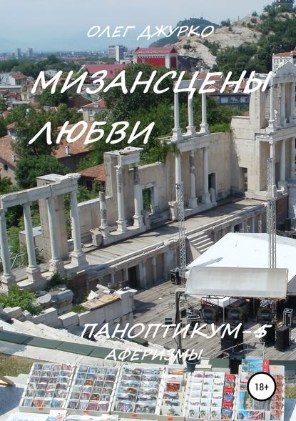 Книга Олег Джурко Мизансцены любви. Паноптикум 5. Аферизмы