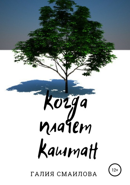 Книга Галия Маратовна Смаилова, Галия Марат Когда плачет каштан
