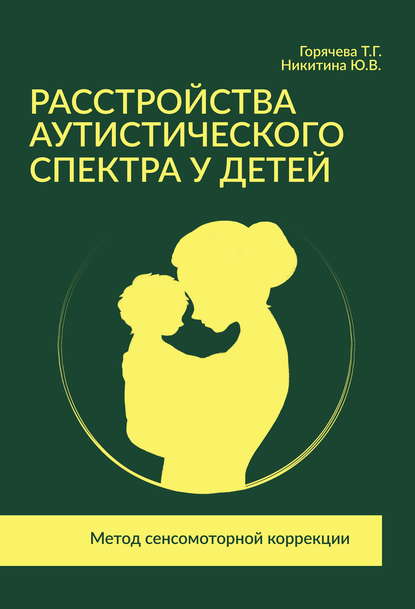 Книга Т. Г. Горячева, Татьяна Германовна Горячева, Юлия Валерьевна Никитина Расстройства аутистического спектра у детей. Метод сенсомоторной коррекции