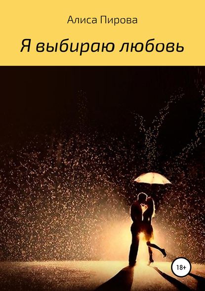 Книга Алиса Наильевна Пирова Я выбираю любовь
