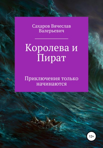 Книга Вячеслав Валерьевич Сахаров Королева и Пират