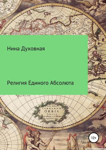 Книга Нина Духовная Религия Единого Абсолюта