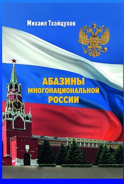 Книга М. С. Тхайцухов, Михаил Семенович Тхайцухов Абазины многонациональной России. Период новейшей истории (1917–2017 гг.)