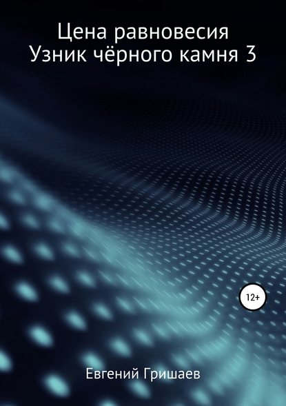 Книга Евгений Алексеевич Гришаев Цена равновесия. Узник чёрного камня 3